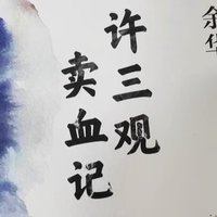 《许三观卖血记》：生活的沉重与坚韧