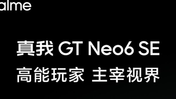 中端续航之王即将诞生，真我GT Neo6 SE带来超大电池、旗舰屏幕