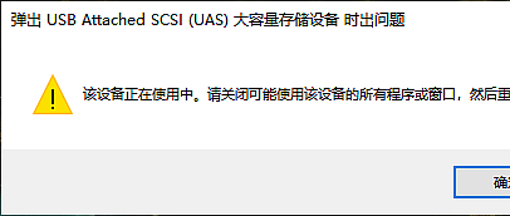 usb弹出报错  第1张