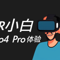 一个VR小白的Pico4 Pro使用初体验