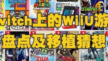 WiiU的遗产究竟还有多少?Switch上的WiiU移植游戏盘点