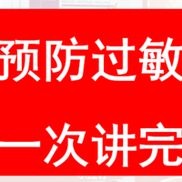 科技健康 篇七：【推荐/收藏/备用】一次讲完预防过敏，皮肤科18种常用药膏，什么情况用什么好