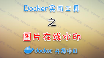 Docker 篇二十：一分钟部署！实用、简洁的图片在线水印工具！ 