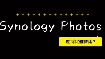群晖小白系列 篇三十六：如何优雅使用群晖Synology Photos的高级功能