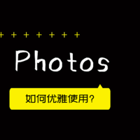 群晖小白系列 篇三十六：如何优雅使用群晖Synology Photos的高级功能