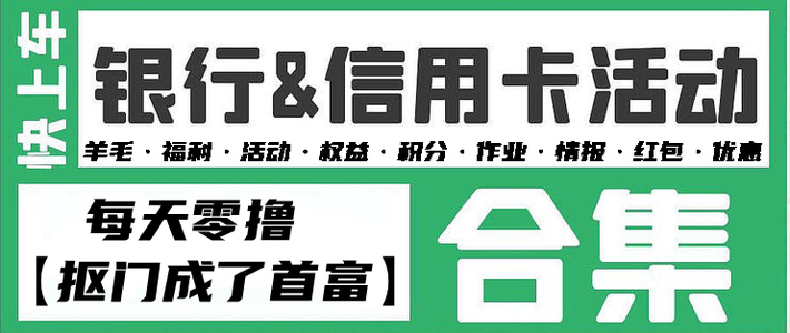 银行活动 篇八十：4.11各大银行活动分享，好用关注推荐