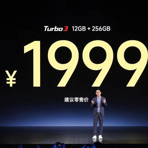 红米Turbo3 1999起，跑分突破175万，千元机的天花板