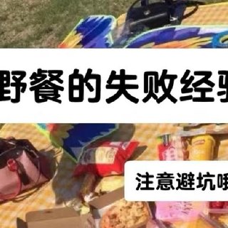 野餐的失败经验之必带物品清单