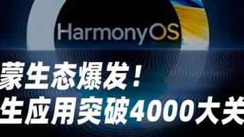 一呼百应：3个月时间，华为鸿蒙APP，就多了4000多款