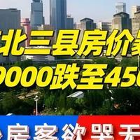 社会热点 篇十一：真的后悔买房了！120平的房子，总价150万，现在便宜30万都没人要