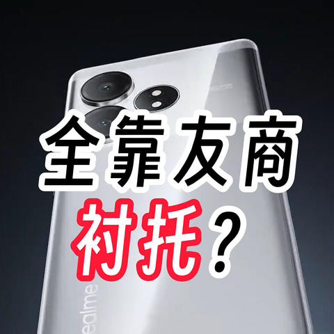 真我GT Neo 6 SE或得益于Redmi Turbo3的衬托，显得有性价比