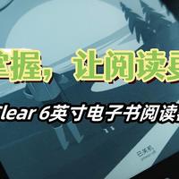 一手掌握，让阅读更自如——汉王Clear 6英寸电子书阅读器轻体验