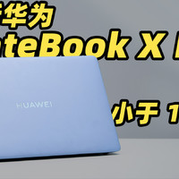 全新华为 MateBook X Pro 真机开箱！