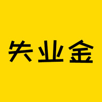 保险知识 篇四百二十八：失业金还能撤回的？离了大谱！