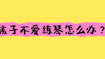 孩子从不爱练琴到主动练琴，我做了什么？——揭秘符宝智能练琴打卡机的神奇力量