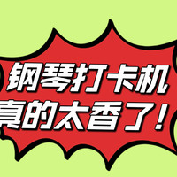 钢琴打卡机真的太香了！——符宝智能练琴打卡机，让琴童家庭尽享练琴之乐