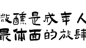 浪漫的酒鬼们，今晚的下酒朋友圈文案已安排