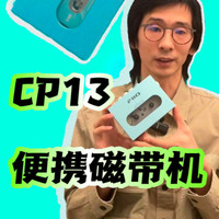 飞傲CP13新时代磁带机，你听过磁带声音吗？