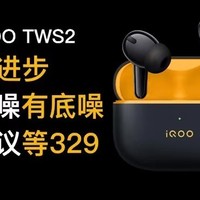 穷听评测 篇一：IQOO TWS 2真无线蓝牙耳机测评