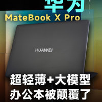 华为MateBook X Pro微绒典藏版开箱体验