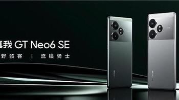 首销1699元起！真我GT Neo6 SE首发6000nit无双屏