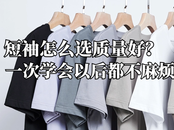 短袖怎么选质量好？5款质量好的短袖T恤