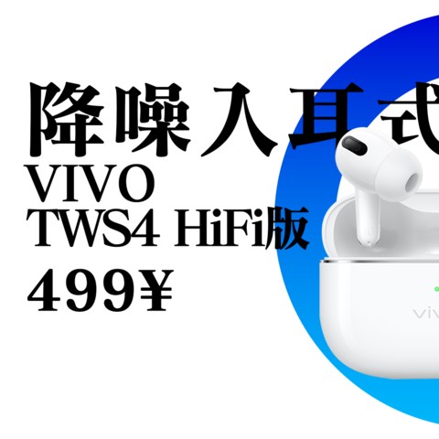 【Abyss 1266】 推荐评级：B+ —— VIVO TWS4 HIFI版