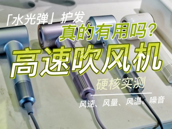 8分钟快速科普：高速吹风机到底怎么选？「水光弹」护发真的有用吗？