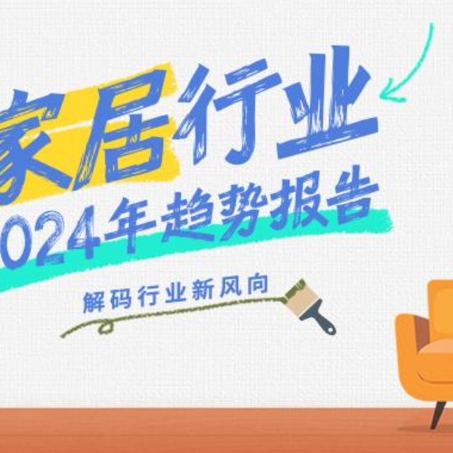 抖音家居行业2024趋势报告发布，看家居行业有哪些破局之法？