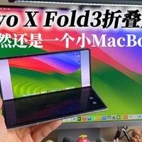 vivo X Fold3折叠屏手机，竟然还是一个小MacBook