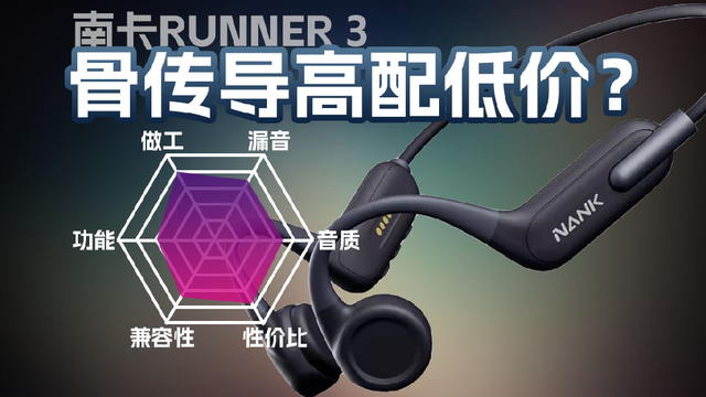 南卡Runner3骨传导价格不贵配置不低