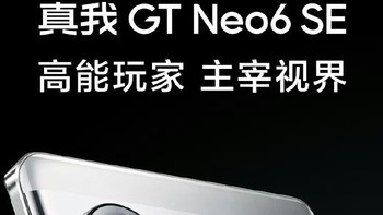 新机讨论，真我GTneo6se，新一代高能电竞