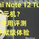  Redmi Note 12 Turbo最强千元机？5个月使用评测，被我中奖遇到的地狱级体验　