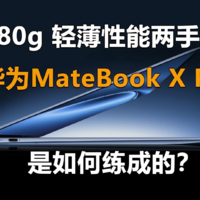 华为MateBook X Pro是否值得买？