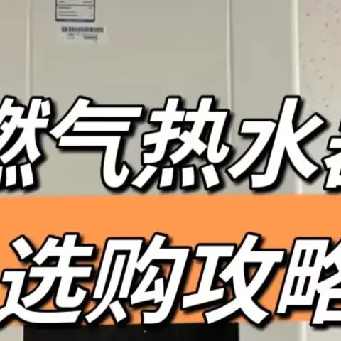2024年燃气热水器选购攻略：燃气热水器怎么选？海尔、美的、能率等高性价比燃气热水器推荐