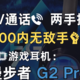  音乐/通话 两手抓，300内无敌手！双声卡游戏耳机：漫步者 G2 Pro　