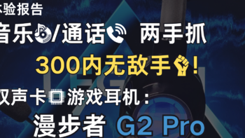 音乐/通话 两手抓，300内无敌手！双声卡游戏耳机：漫步者 G2 Pro