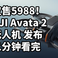 仅售5988！大疆 DJI Avata2无人机二分钟看完
