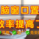 身材仅500K的它，臣服“裙下”的Windows瞬间变得丝滑！