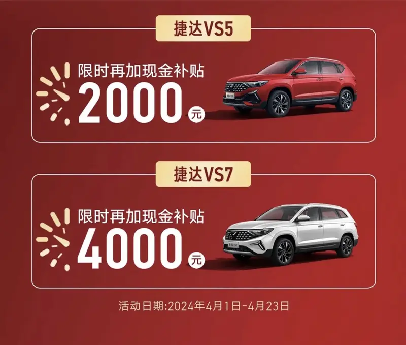 捷达推出限时购车政策，至高直补30000元