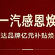  捷达推出限时购车政策，至高直补30000元　