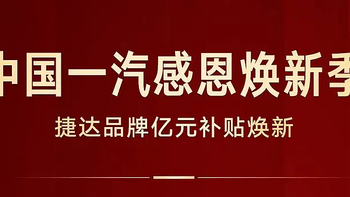 捷达推出限时购车政策，至高直补30000元