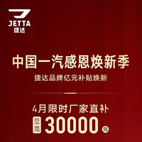 捷达推出限时购车政策，至高直补30000元