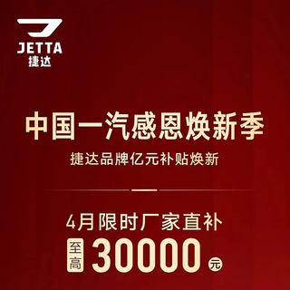 捷达推出限时购车政策，至高直补30000元