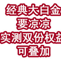 经典大白金要凉凉？实测双份权益可叠加！