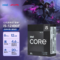 英特尔(Intel)i5-12490F酷睿12代处理器6核12线程单核睿频至高可达4.6Ghz20M三级缓存台式机CPU