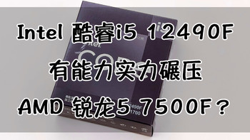 经典对决！12代酷睿i5 12490F单核性能和软件优化上实力碾压AMD锐龙5 7500F