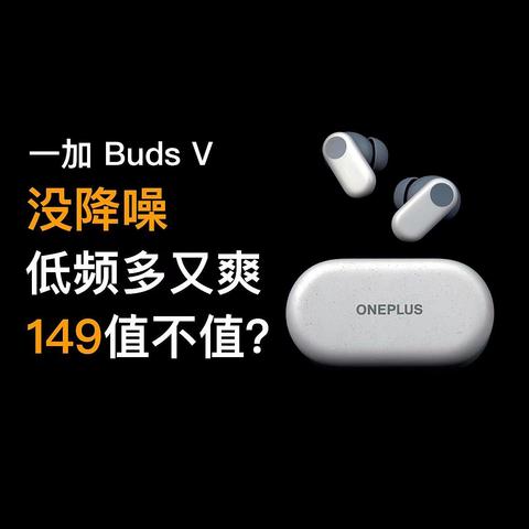 一加Buds V测评