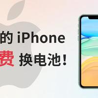 【羊毛分享】用了5年的iPhone 11 还能免费换电池！