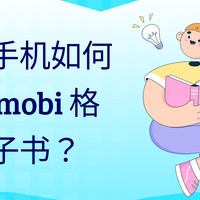 安卓手机如何打开mobi格式电子书？3大方法